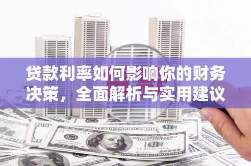 门源贷款利率如何影响你的财务决策，全面解析与实用建议
