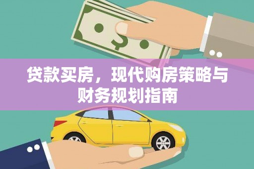 荥阳贷款买房，现代购房策略与财务规划指南