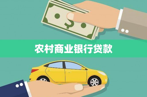 永清农村商业银行贷款