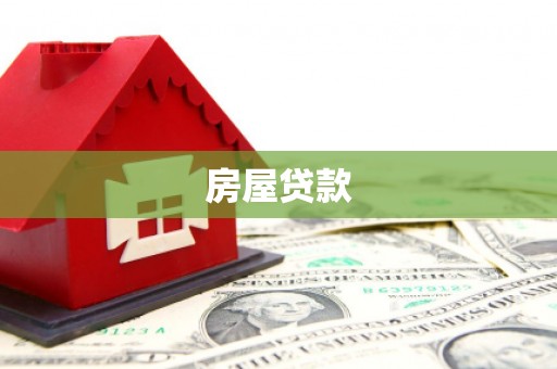 龙陵房屋贷款