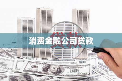 毕节消费金融公司贷款