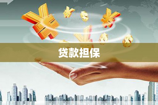 罗定贷款担保
