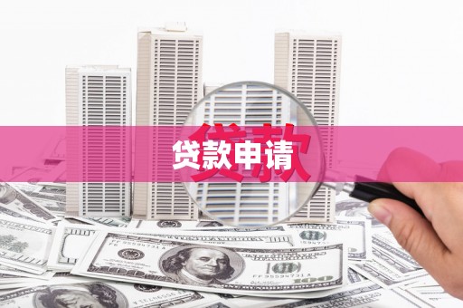 大竹贷款申请