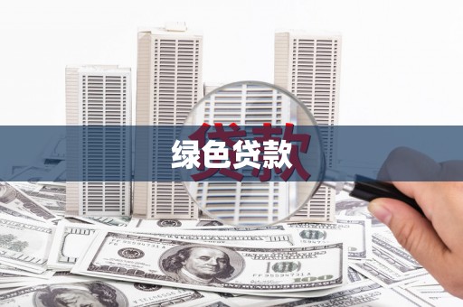 方山绿色贷款