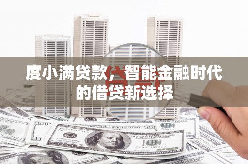 石家庄度小满贷款，智能金融时代的借贷新选择