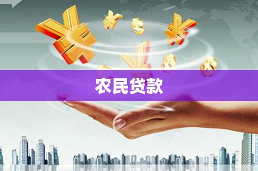 鸡冠农民贷款