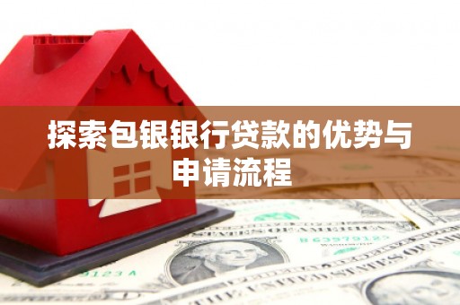 临沭探索包银银行贷款的优势与申请流程
