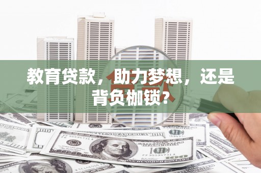 拱墅教育贷款，助力梦想，还是背负枷锁？