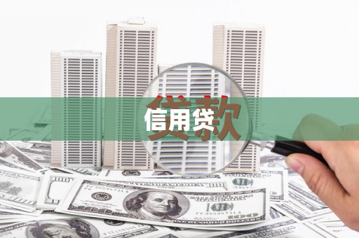 恒山信用贷