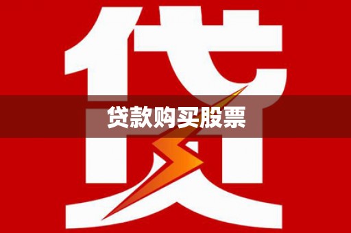 板桥贷款购买股票