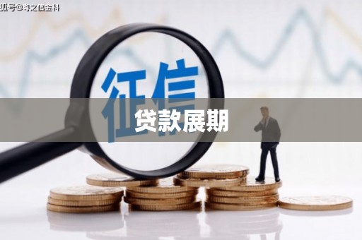 威宁贷款展期
