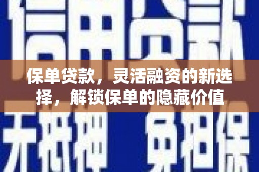 永靖保单贷款，灵活融资的新选择，解锁保单的隐藏价值