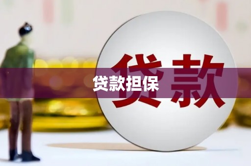 韶关贷款担保
