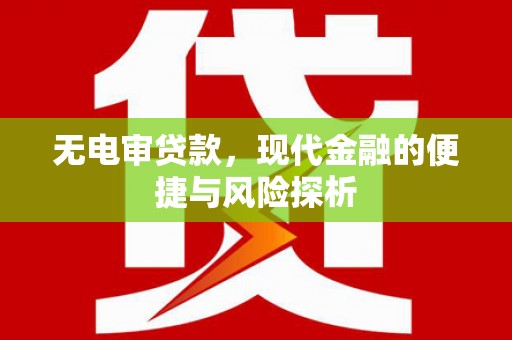 静乐无电审贷款，现代金融的便捷与风险探析
