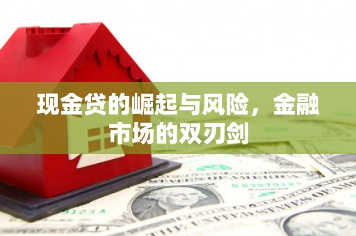 晋中现金贷的崛起与风险，金融市场的双刃剑