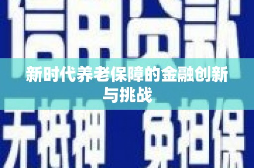 东营新时代养老保障的金融创新与挑战