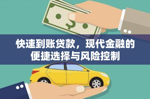 淮上快速到账贷款，现代金融的便捷选择与风险控制