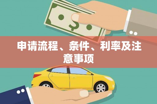 太和申请流程、条件、利率及注意事项