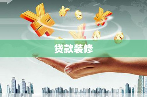 武侯贷款装修