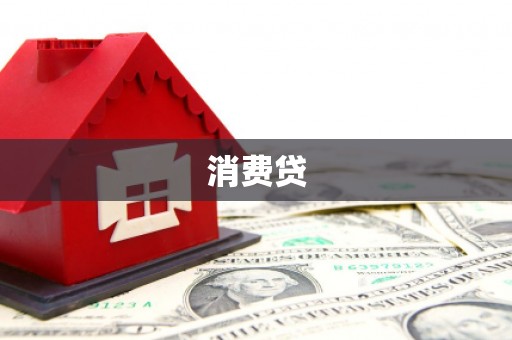 阳泉消费贷