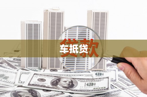 开平车抵贷