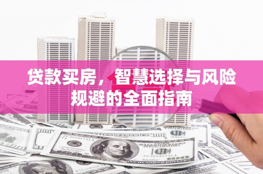 泽普贷款买房，智慧选择与风险规避的全面指南
