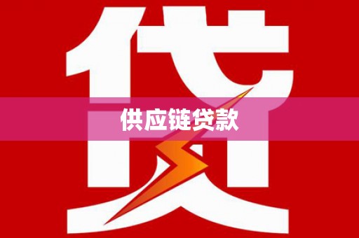 红塔供应链贷款