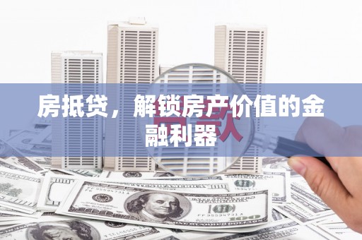 文昌房抵贷，解锁房产价值的金融利器