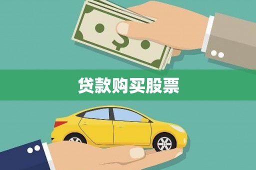伽师贷款购买股票