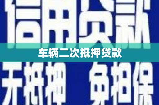 江海车辆二次抵押贷款