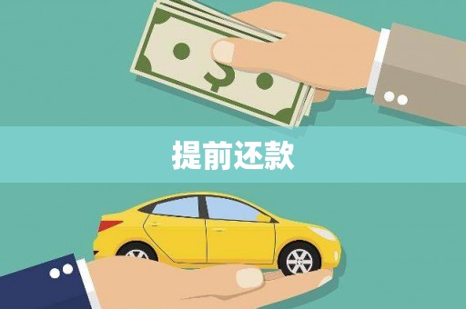 遵化提前还款