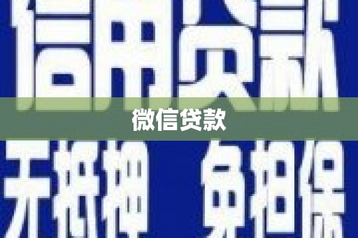 七星微信贷款