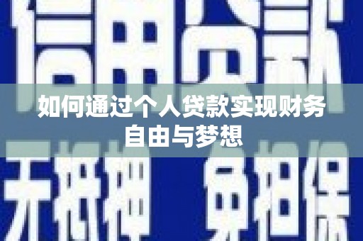平谷如何通过个人贷款实现财务自由与梦想