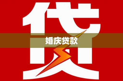 南开婚庆贷款