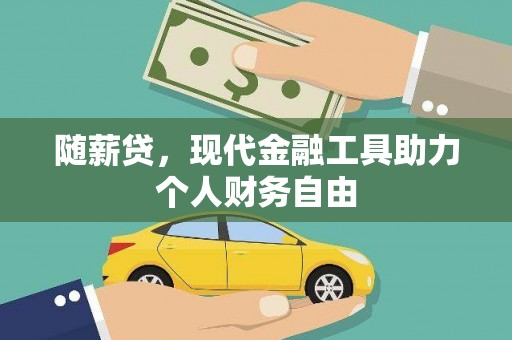 昭平随薪贷，现代金融工具助力个人财务自由