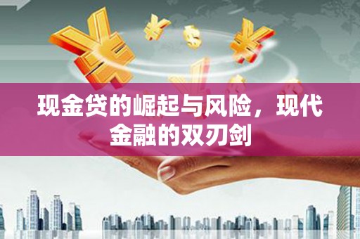 洮北现金贷的崛起与风险，现代金融的双刃剑