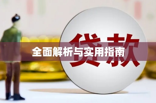 长沙全面解析与实用指南