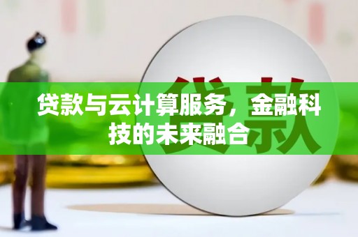 三亚贷款与云计算服务，金融科技的未来融合