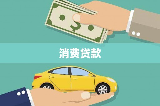 岢岚消费贷款