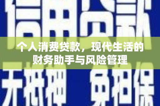 海拉尔个人消费贷款，现代生活的财务助手与风险管理