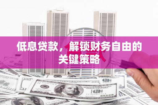 绥德低息贷款，解锁财务自由的关键策略