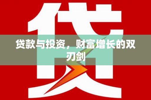 顺庆贷款与投资，财富增长的双刃剑