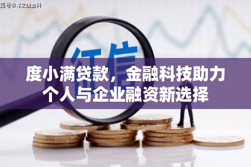 虾峙度小满贷款，金融科技助力个人与企业融资新选择