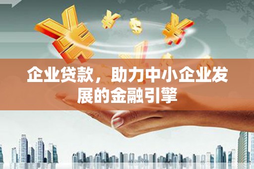 龙文企业贷款，助力中小企业发展的金融引擎