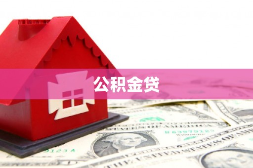 坪林公积金贷