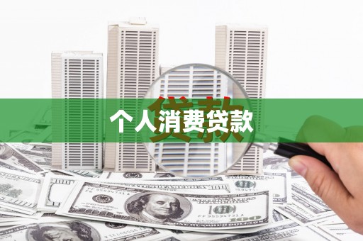 双滦个人消费贷款