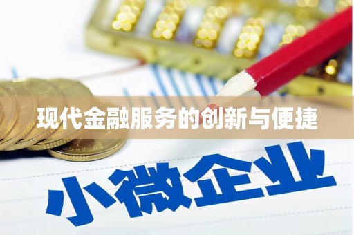 南化现代金融服务的创新与便捷