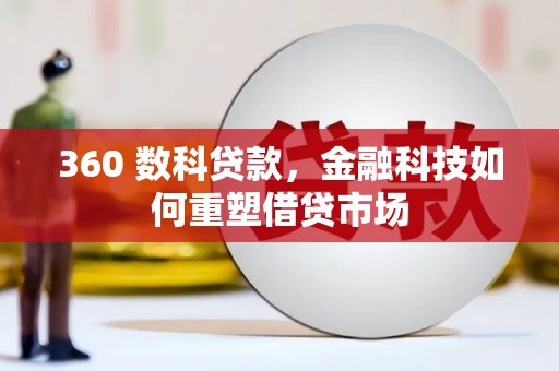 丰原360 数科贷款，金融科技如何重塑借贷市场
