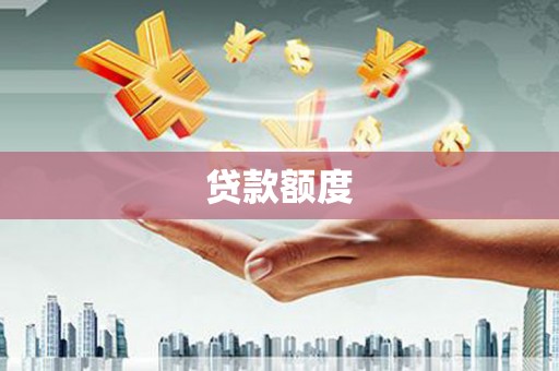 东宝贷款额度