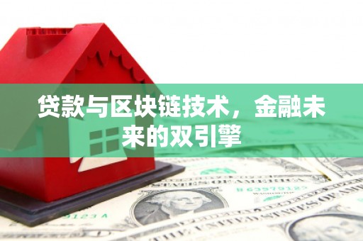 含山贷款与区块链技术，金融未来的双引擎